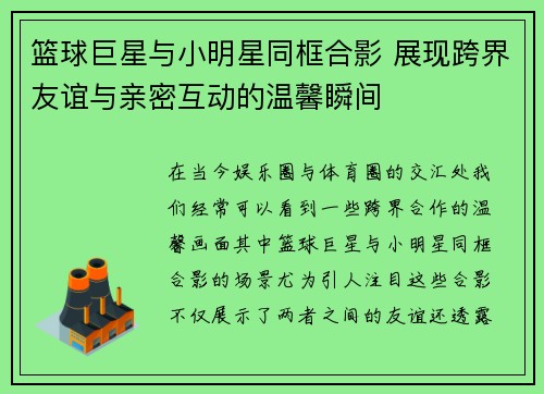 篮球巨星与小明星同框合影 展现跨界友谊与亲密互动的温馨瞬间