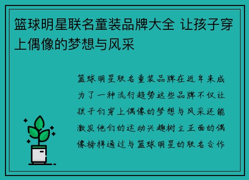 篮球明星联名童装品牌大全 让孩子穿上偶像的梦想与风采