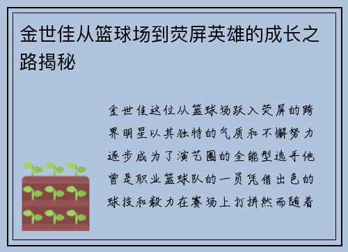 金世佳从篮球场到荧屏英雄的成长之路揭秘