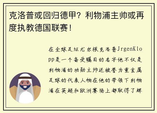 克洛普或回归德甲？利物浦主帅或再度执教德国联赛！