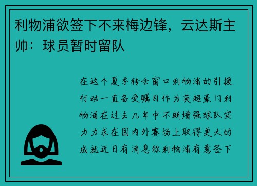 利物浦欲签下不来梅边锋，云达斯主帅：球员暂时留队