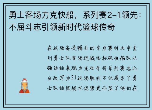 勇士客场力克快船，系列赛2-1领先：不屈斗志引领新时代篮球传奇