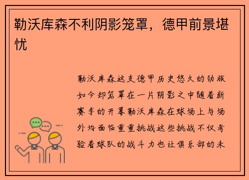 勒沃库森不利阴影笼罩，德甲前景堪忧