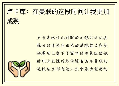 卢卡库：在曼联的这段时间让我更加成熟