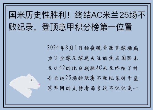 国米历史性胜利！终结AC米兰25场不败纪录，登顶意甲积分榜第一位置