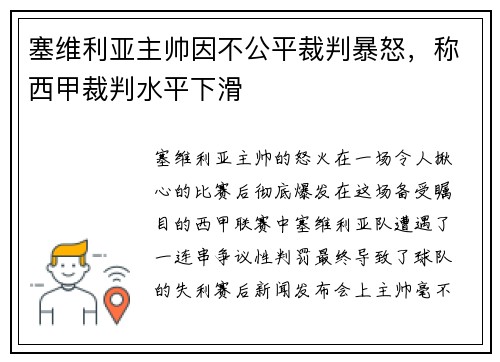 塞维利亚主帅因不公平裁判暴怒，称西甲裁判水平下滑
