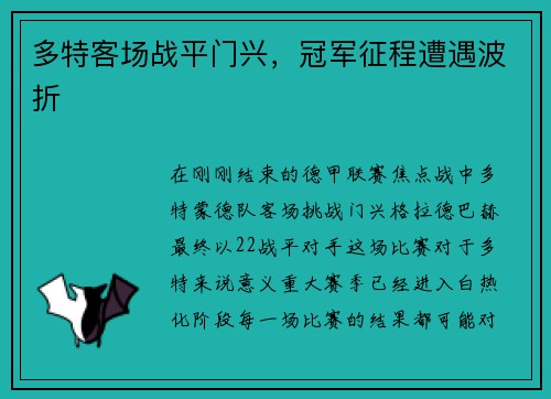 多特客场战平门兴，冠军征程遭遇波折