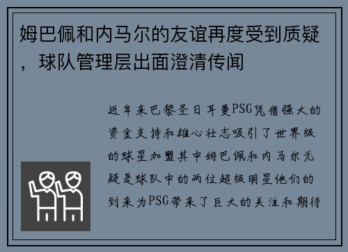 姆巴佩和内马尔的友谊再度受到质疑，球队管理层出面澄清传闻