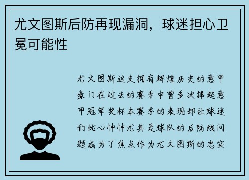 尤文图斯后防再现漏洞，球迷担心卫冕可能性