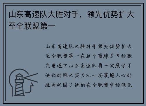 山东高速队大胜对手，领先优势扩大至全联盟第一