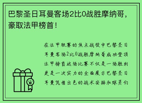 巴黎圣日耳曼客场2比0战胜摩纳哥，豪取法甲榜首！