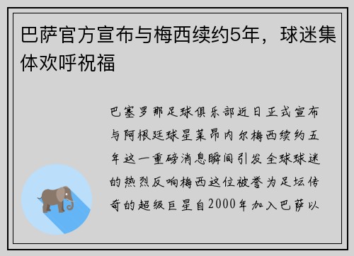 巴萨官方宣布与梅西续约5年，球迷集体欢呼祝福