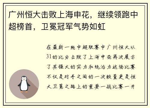 广州恒大击败上海申花，继续领跑中超榜首，卫冕冠军气势如虹