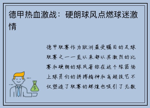 德甲热血激战：硬朗球风点燃球迷激情