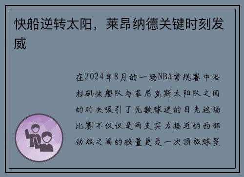 快船逆转太阳，莱昂纳德关键时刻发威