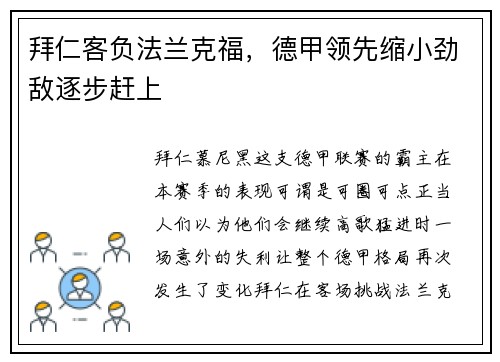 拜仁客负法兰克福，德甲领先缩小劲敌逐步赶上