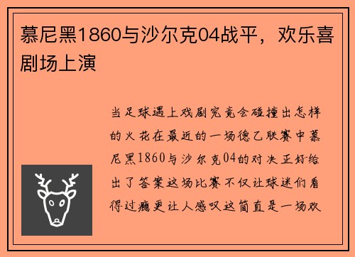 慕尼黑1860与沙尔克04战平，欢乐喜剧场上演