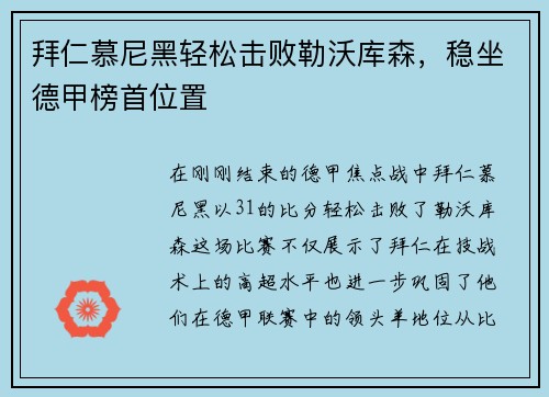 拜仁慕尼黑轻松击败勒沃库森，稳坐德甲榜首位置