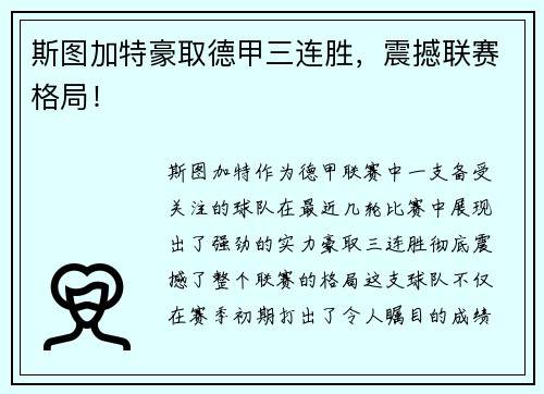 斯图加特豪取德甲三连胜，震撼联赛格局！