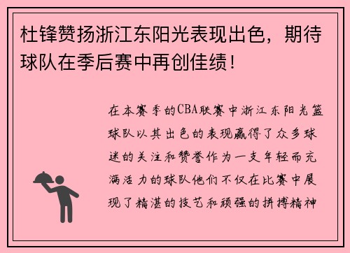 杜锋赞扬浙江东阳光表现出色，期待球队在季后赛中再创佳绩！