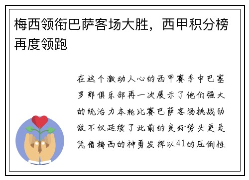 梅西领衔巴萨客场大胜，西甲积分榜再度领跑