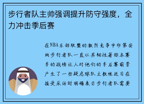 步行者队主帅强调提升防守强度，全力冲击季后赛