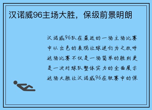 汉诺威96主场大胜，保级前景明朗