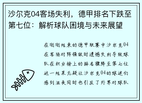 沙尔克04客场失利，德甲排名下跌至第七位：解析球队困境与未来展望
