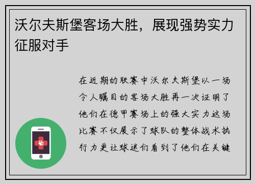沃尔夫斯堡客场大胜，展现强势实力征服对手