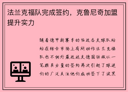 法兰克福队完成签约，克鲁尼奇加盟提升实力