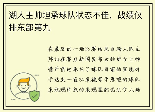 湖人主帅坦承球队状态不佳，战绩仅排东部第九