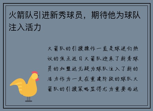 火箭队引进新秀球员，期待他为球队注入活力