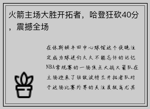 火箭主场大胜开拓者，哈登狂砍40分，震撼全场