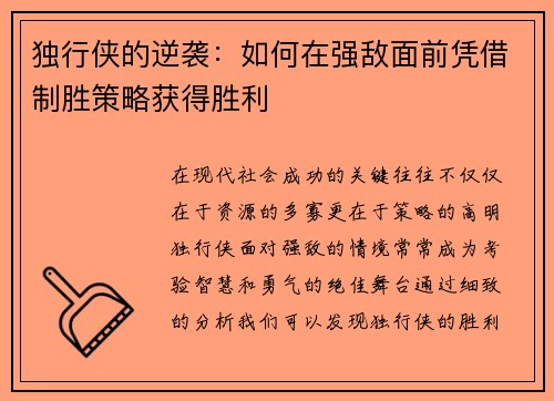 独行侠的逆袭：如何在强敌面前凭借制胜策略获得胜利