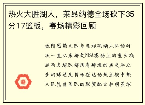 热火大胜湖人，莱昂纳德全场砍下35分17篮板，赛场精彩回顾