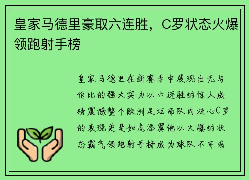 皇家马德里豪取六连胜，C罗状态火爆领跑射手榜