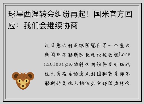 球星西涅转会纠纷再起！国米官方回应：我们会继续协商