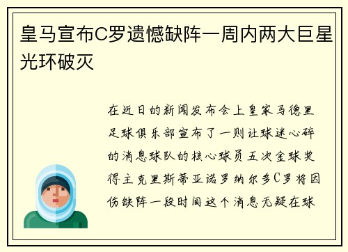 皇马宣布C罗遗憾缺阵一周内两大巨星光环破灭