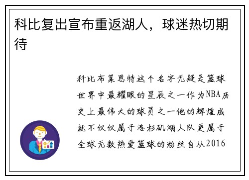 科比复出宣布重返湖人，球迷热切期待