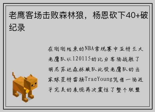 老鹰客场击败森林狼，杨恩砍下40+破纪录