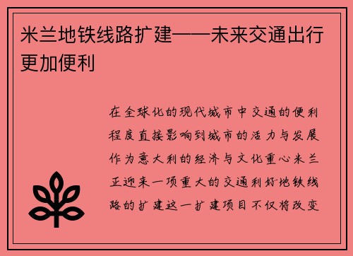 米兰地铁线路扩建——未来交通出行更加便利