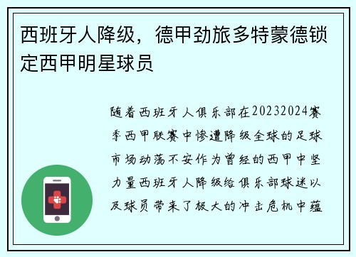 西班牙人降级，德甲劲旅多特蒙德锁定西甲明星球员