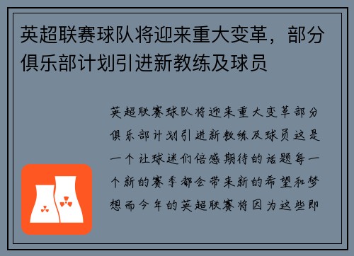 英超联赛球队将迎来重大变革，部分俱乐部计划引进新教练及球员