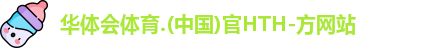 华体会hth首页